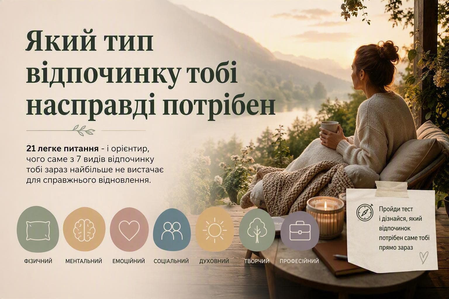 7 видів відпочинку: фізичний, психічний, емоційний, соціальний, сенсорний, творчий і духовний