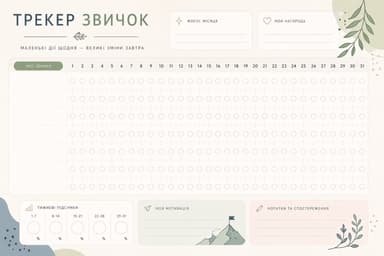 Прев’ю трекера звичок